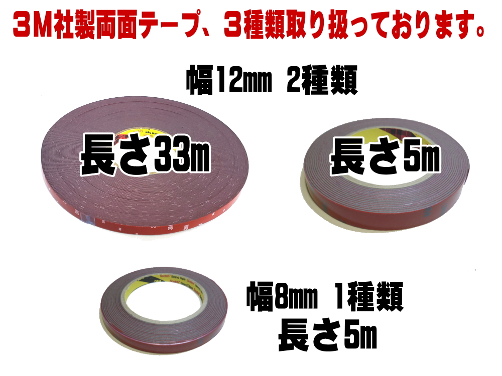 ☆長さ33m☆ 3M両面テープ 幅12mm 3M社 両面テープ スリーエム scotch スコッチ 幅12ミリ 1.2cm 長さ330cm  厚み0.8mm 防水 厚手タイプ 自動車 車の内装 外装 車内 エアロ カスタム バイク 粘着テープ 曲面 ザラザラ面 多用途 超強力 接着力
