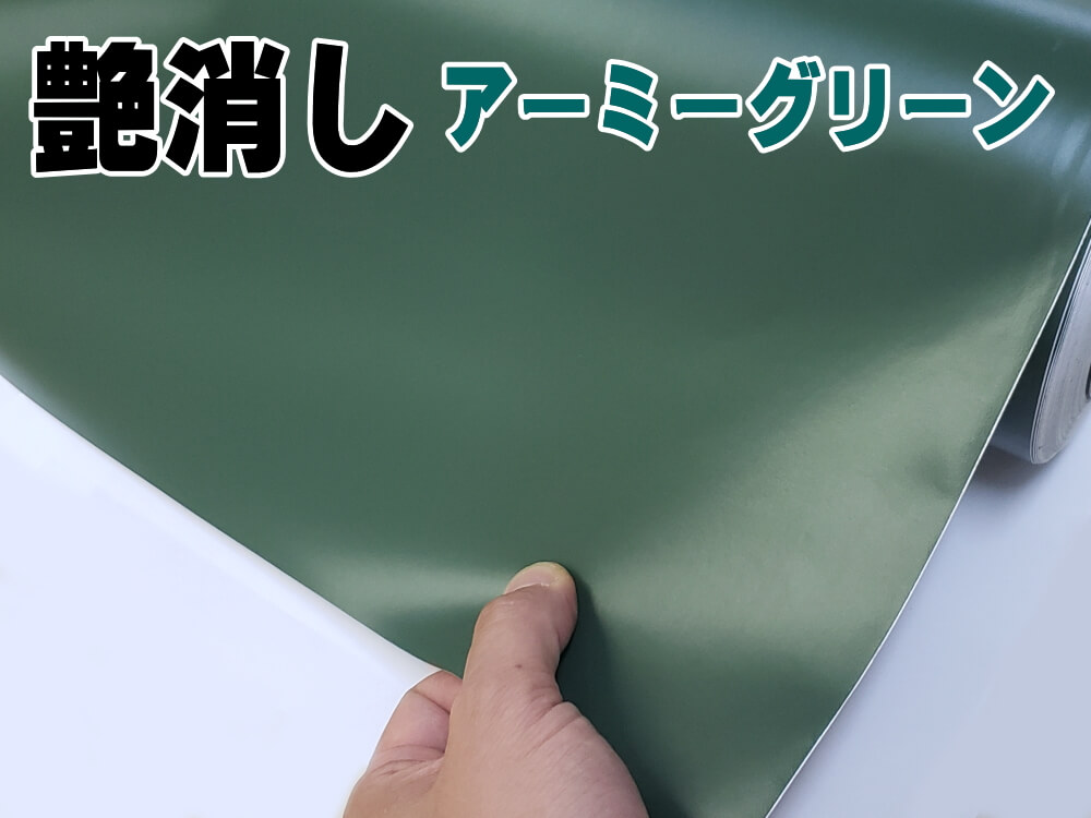 気泡が消える エアレスシート 大サイズ 152cm×100cm～ 傷が元通り ラッピングシート カーラッピングフィルム ツヤ消し 艶無し ツヤ無し 切り売り  ステッカー 切売 カッティングシート 延長可能 長さ1m 無地シート
