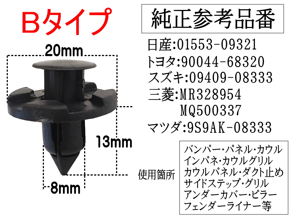 数量は多い 軸径7mm 純正互換品 バンパークリップ プラスティリベット