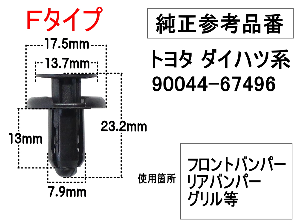 ポイント10倍】 F バンパークリップ フロントバンパークリップ プッシュリベット 純正品番 互換 90467-09139 トヨタ ダイハツ レクサス  30個セット