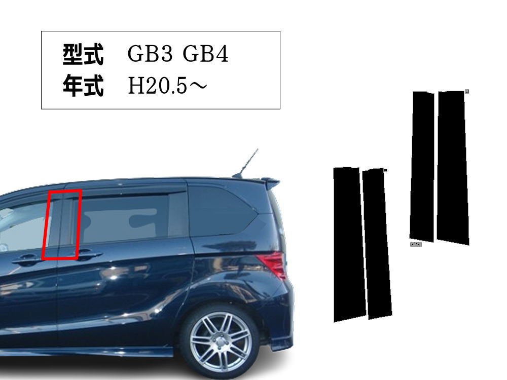 ピラーステッカー (フリード GB3 GB4) 車種専用 カット済み ピラーシール ピラーカバー ピラーガーニッシュ パネル センターピラー 外装  GB系 ホンダ