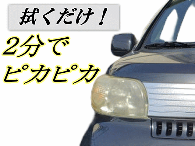 ヘッドライトキレイ