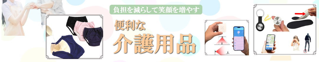介護