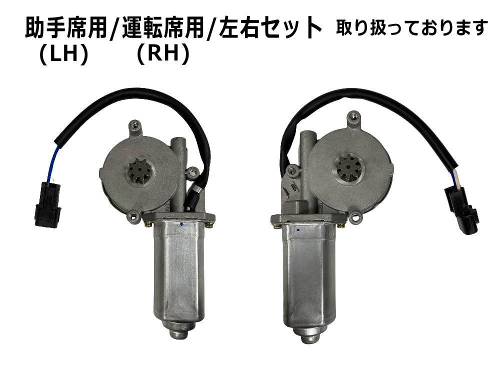 パワーウィンドウモーター (マツダ タイタン用) トラック 24V用 パワー