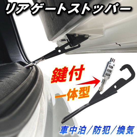 リアゲートストッパー