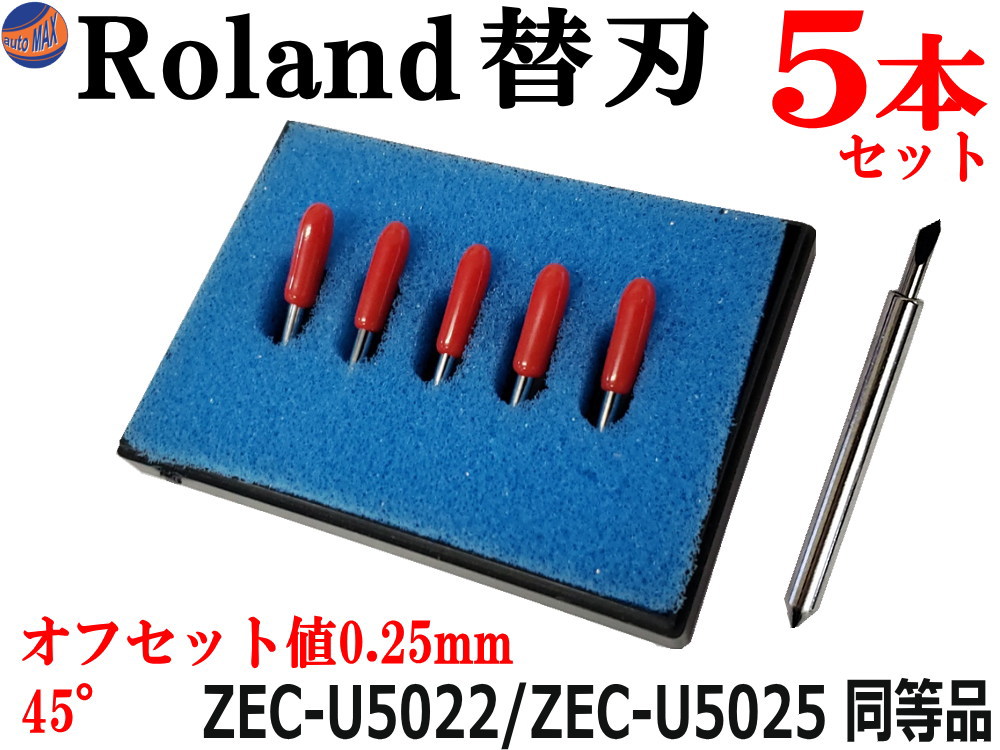 Roland 替刃 5本セット 45° オフセット値0.25mm ローランドDG ZEC