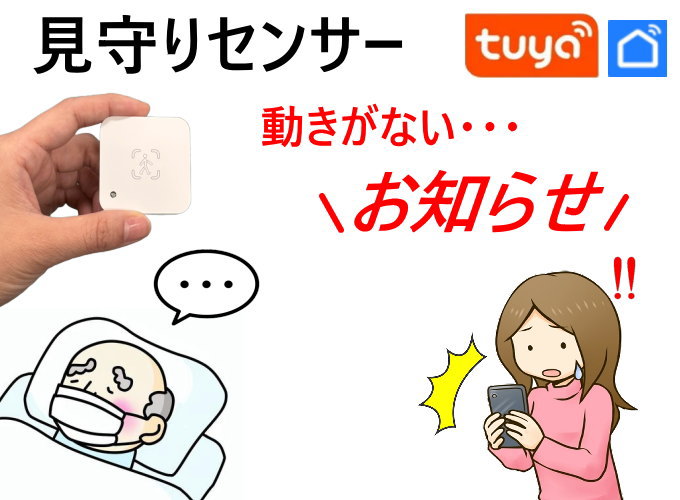 見守り
