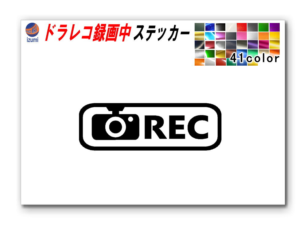 sticker2ドラレコ ステッカー (長方形) 煽り運転防止ステッカー シール 録画中 撮影中 REC 防犯 車 煽り運転 抑止 ドライブレコーダー