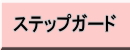 ステップガード