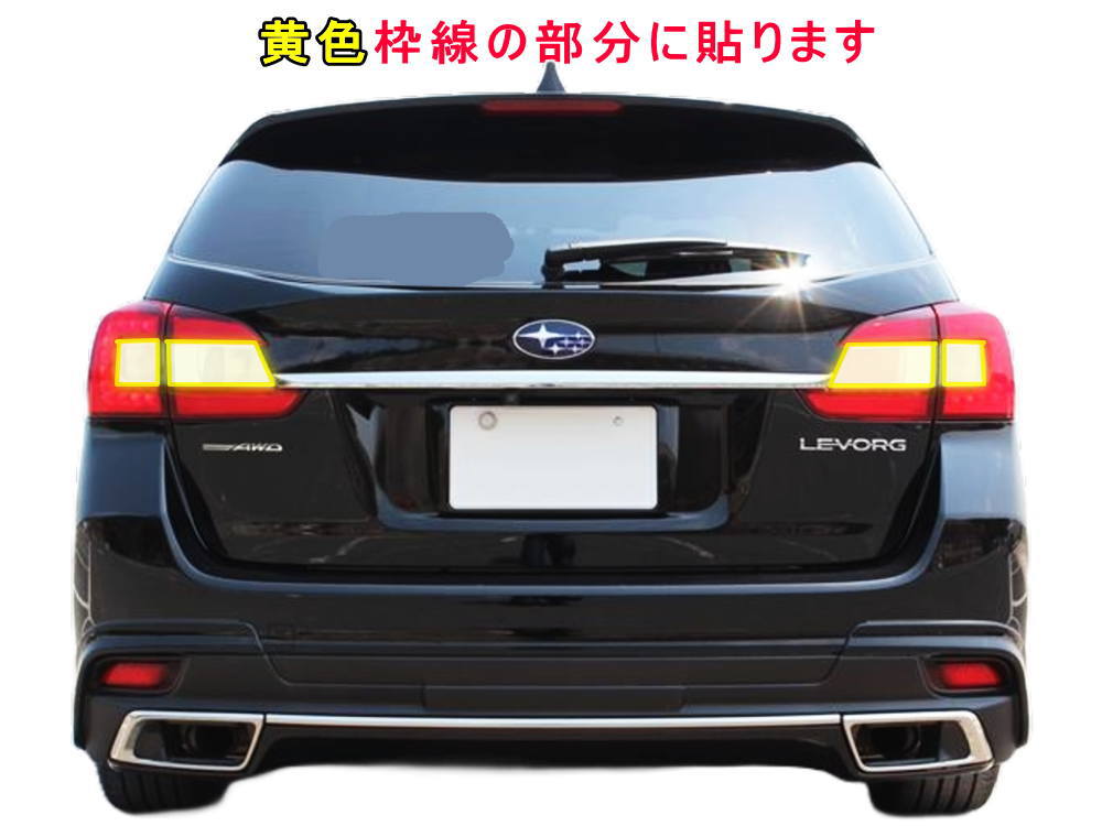 テールランプフィルム (レヴォーグ VM系) 車種専用 カット済み