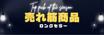 売れ筋