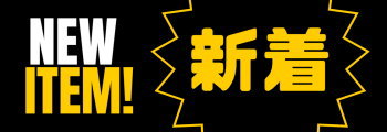 新商品入荷